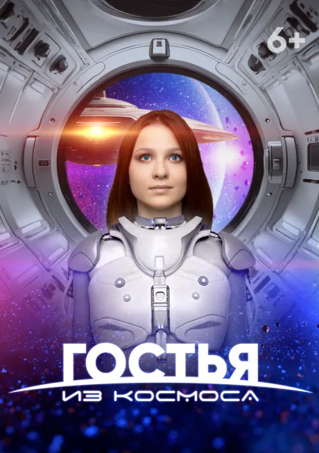 Гостья из космоса — постер