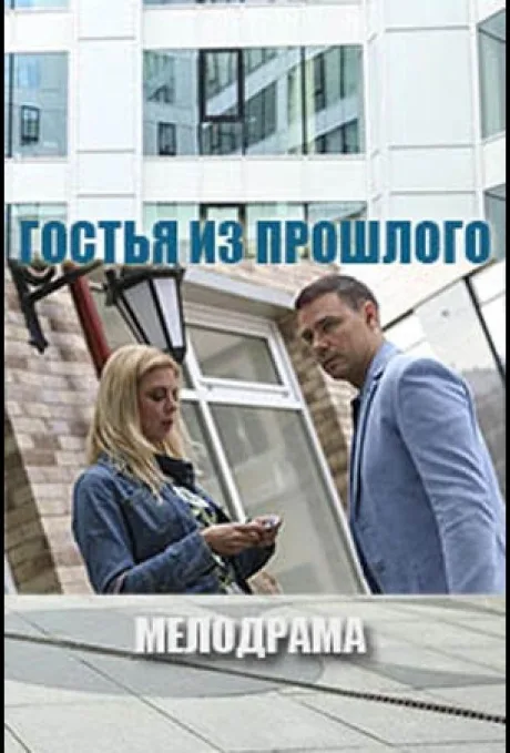 Гостья из прошлого — постер
