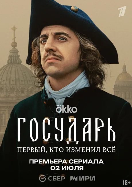 Государь — постер