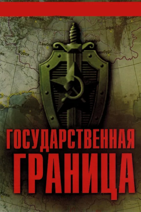 Государственная граница — постер