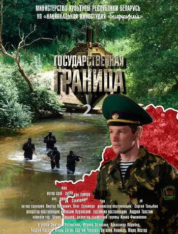 Государственная граница — постер