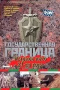 Государственная граница. Фильм 2. Мирное лето 21-го года — постер