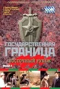 Государственная граница. Фильм 3. Восточный рубеж — постер
