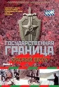 Государственная граница. Фильм 4. Красный песок — постер