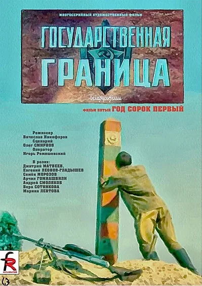 Государственная граница. Фильм 5. Год сорок первый — постер
