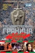 Государственная граница. Фильм 6. За порогом победы — постер