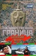 Государственная граница. Фильм 7. Соленый ветер — постер