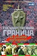 Государственная граница. Фильм 8. На дальнем пограничье — постер