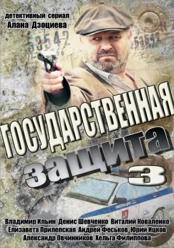 Государственная защита 3 — постер