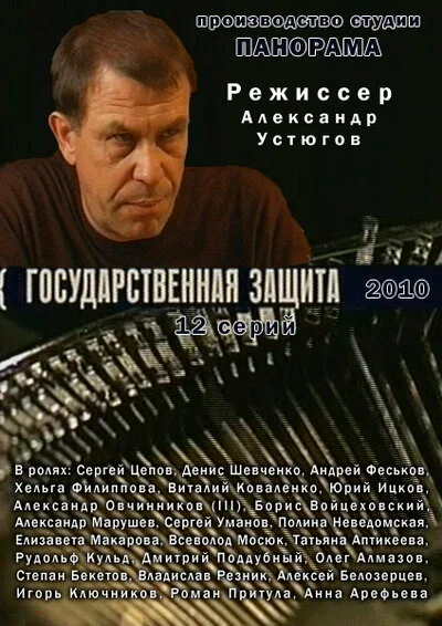 Государственная защита — постер
