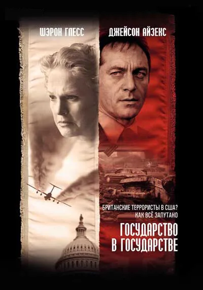 Государство в государстве — постер
