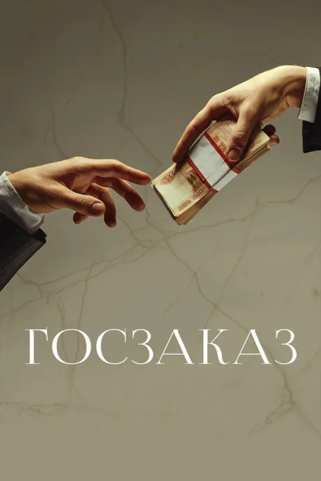Госзаказ — постер