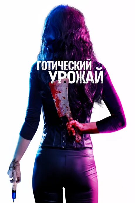Готический урожай — постер