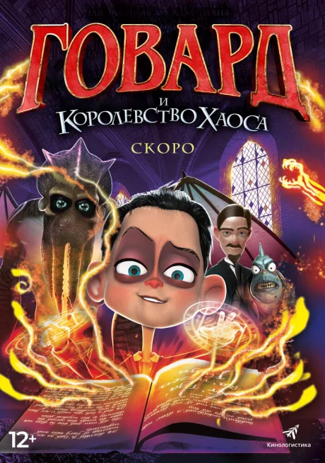 Говард и Королевство хаоса — постер