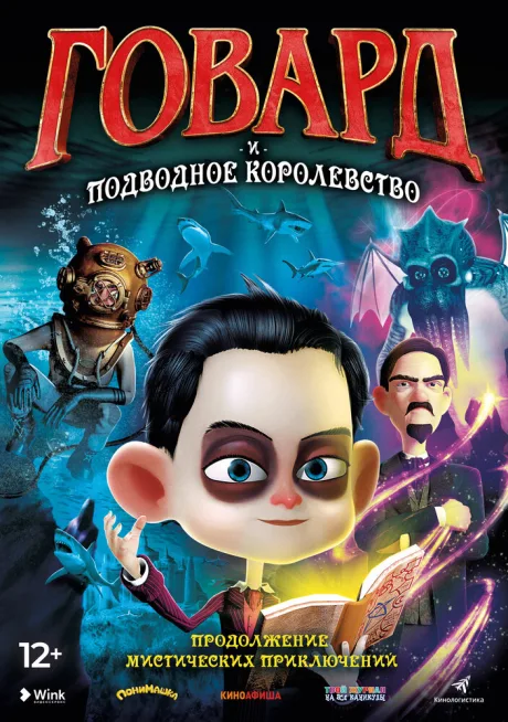 Говард и Подводное королевство — постер