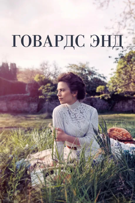 Говардс-Энд — постер