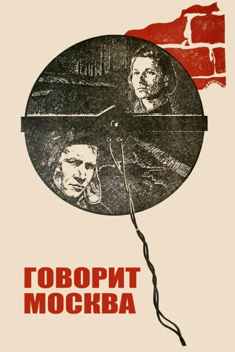 Говорит Москва — постер