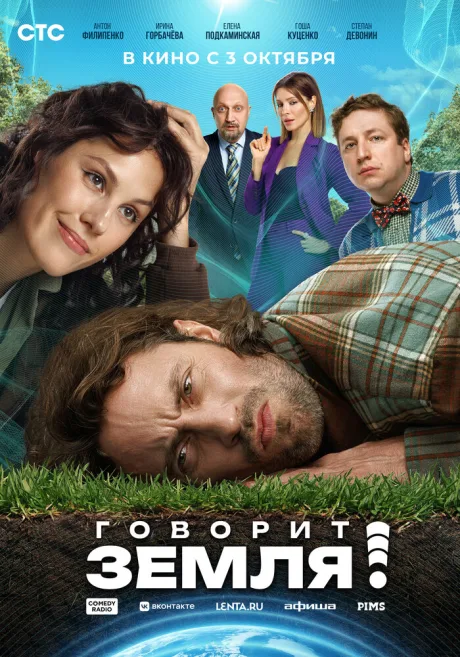 Говорит Земля! — постер