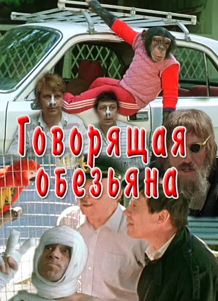 Говорящая обезьяна — постер