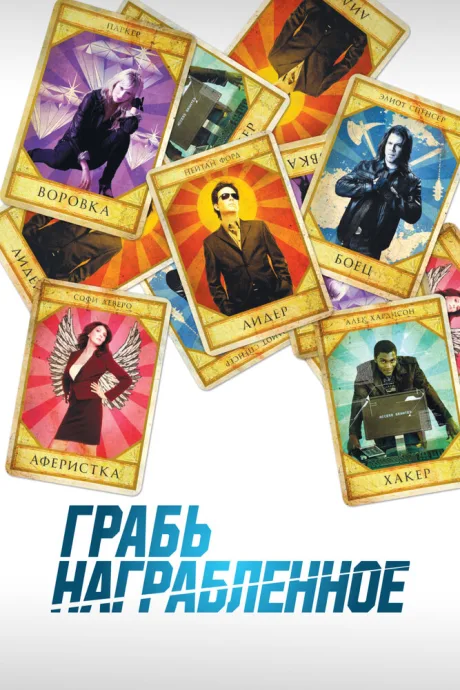 Грабь награбленное