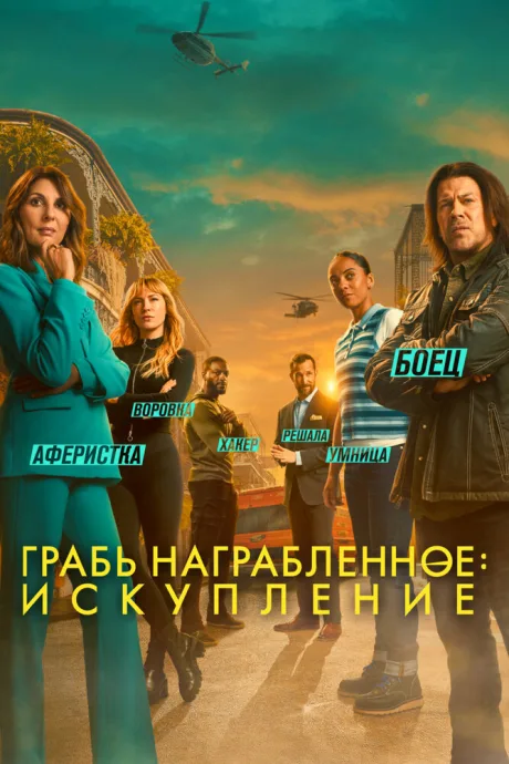 Грабь награбленное: Искупление — постер