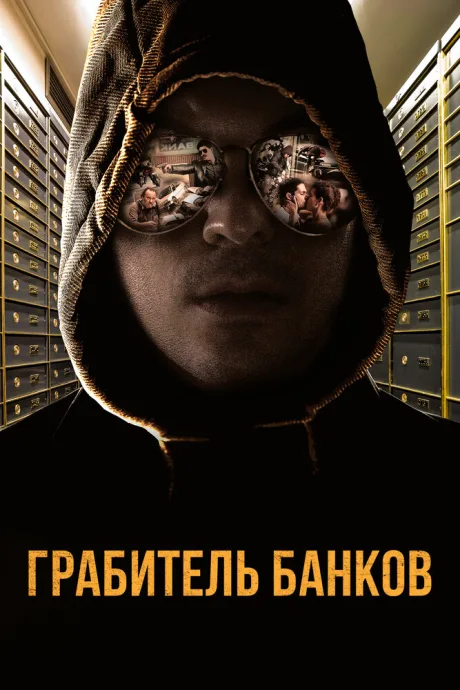 Грабитель банков — постер