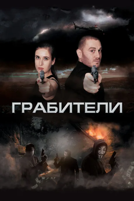 Грабители — постер