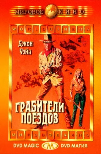 Грабители поездов — постер
