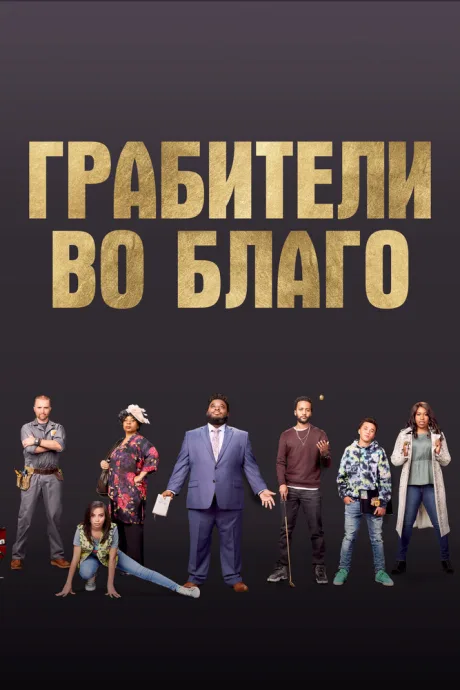 Грабители во благо — постер