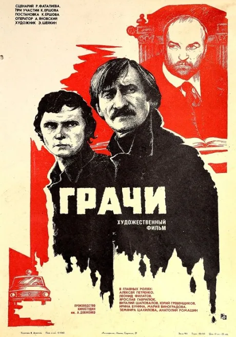 Грачи — постер
