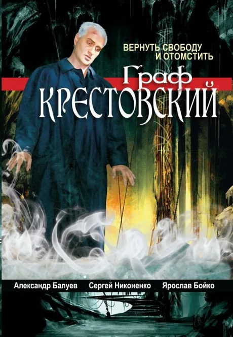 Граф Крестовский — постер