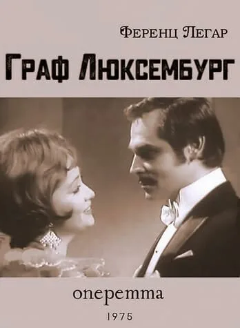 Граф Люксембург — постер