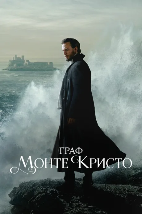 Граф Монте-Кристо — постер