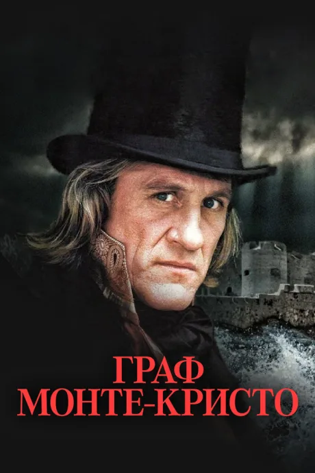Граф Монте-Кристо — постер