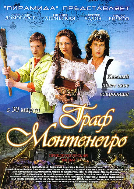 Граф Монтенегро — постер