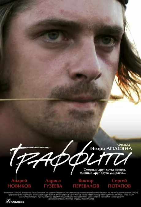 Граффити — постер