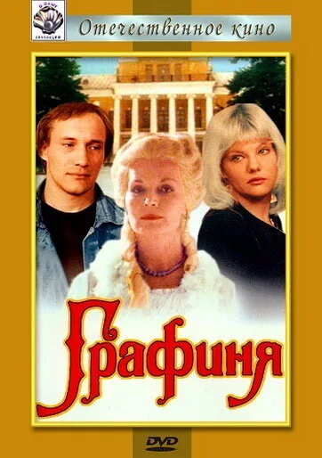 Графиня — постер