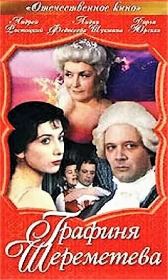 Графиня Шереметева — постер