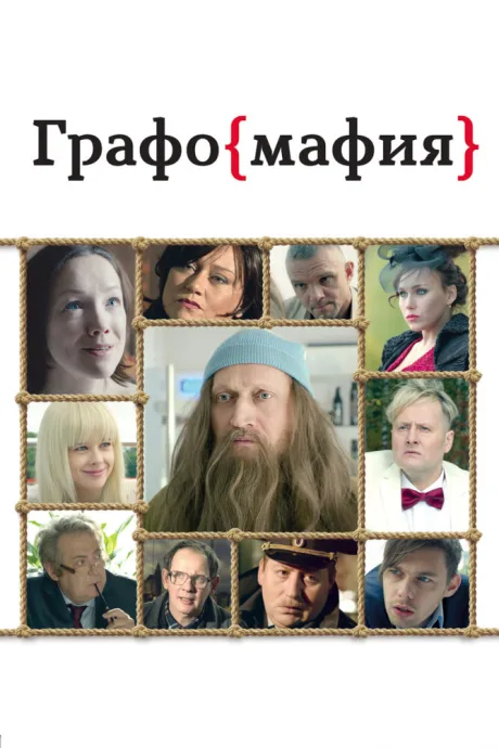 Графомафия — постер