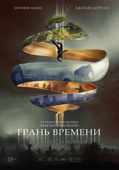 Грань времени — постер