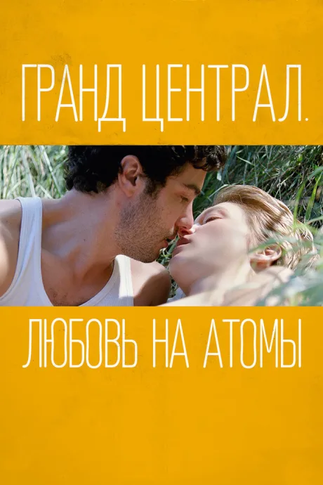 Гранд Централ. Любовь на атомы — постер