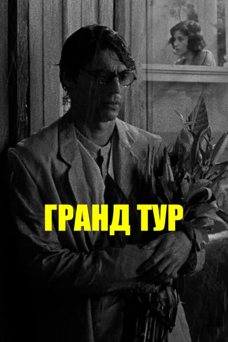 Гранд тур — постер