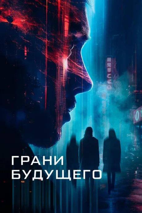 Грани будущего — постер