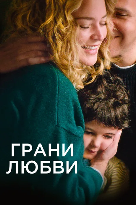 Грани любви — постер