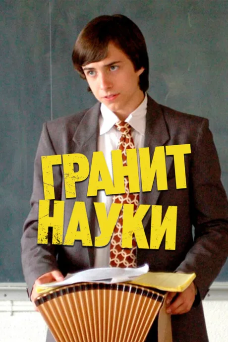 Гранит науки — постер