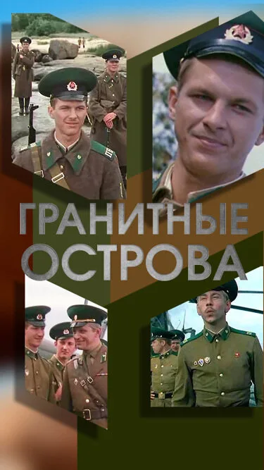 Гранитные острова — постер