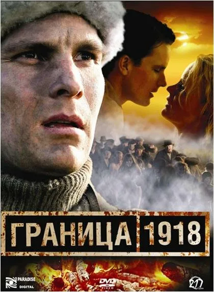 Граница 1918 — постер