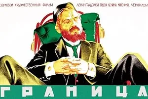 Граница — постер