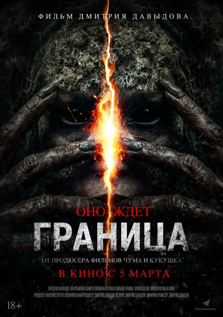 Граница — постер