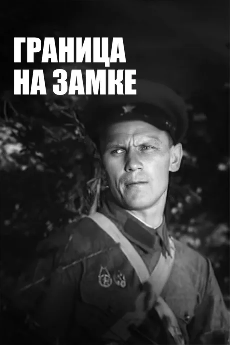 Граница на замке — постер